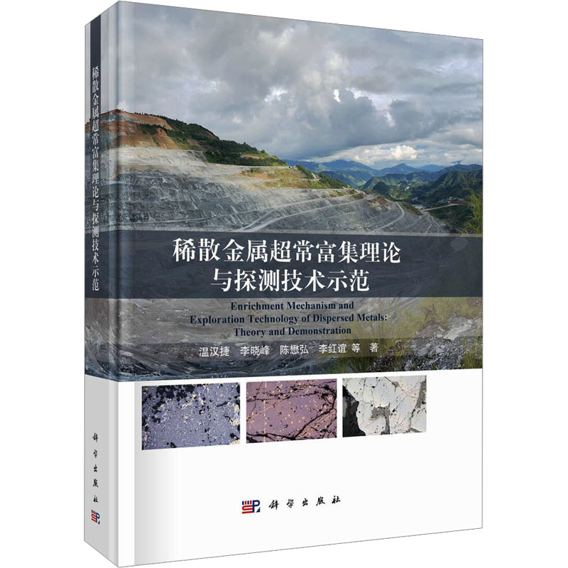 [M]稀散金属超常富集理论与探测技术示范-9787030759115高清大图