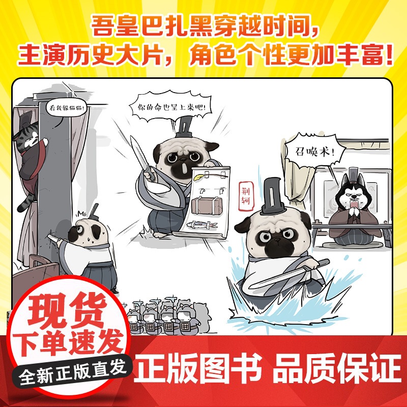 [央视网]吾皇巴扎黑漫画大中华史 签绘 冰箱贴 全网超三千万粉丝IP 吾皇猫 大文史系列开篇力作 让历史跃然纸上 TJ高清大图