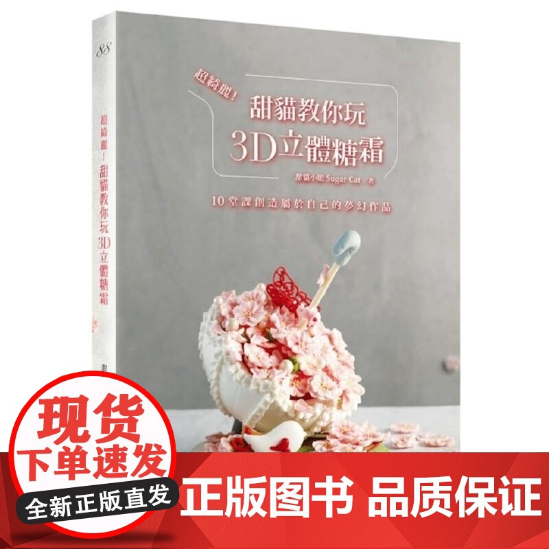 【】甜猫教你玩3D立体糖霜 10堂课创造属于自己的梦幻作品 港台原版 甜貓小姐 文經社