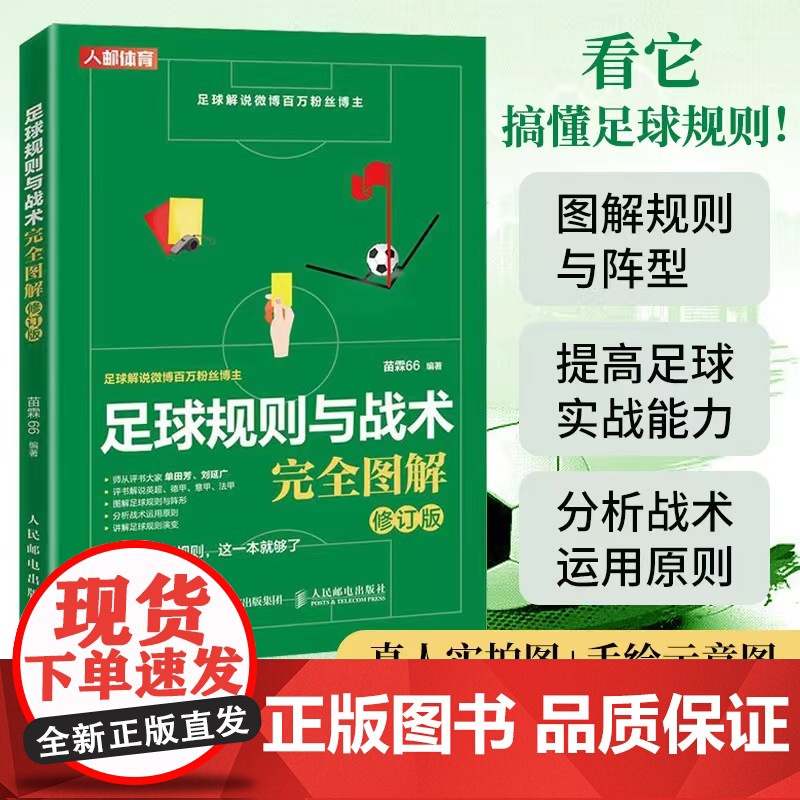 【店】足球规则与战术完全图解修订版 足球书籍足球竞赛规则
