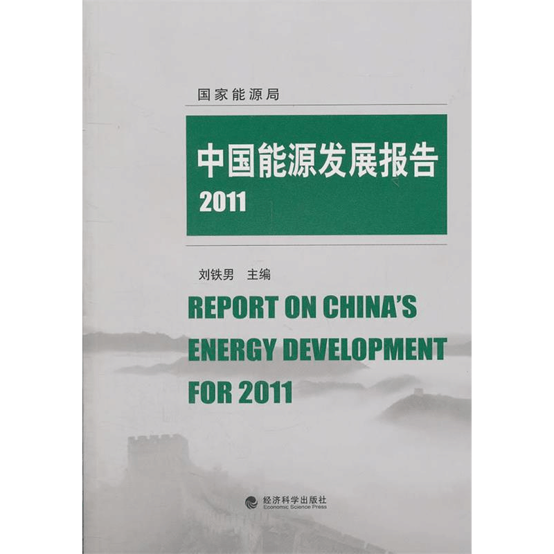正版新书]2011-中国能源发展报告刘铁国9787514107180图片