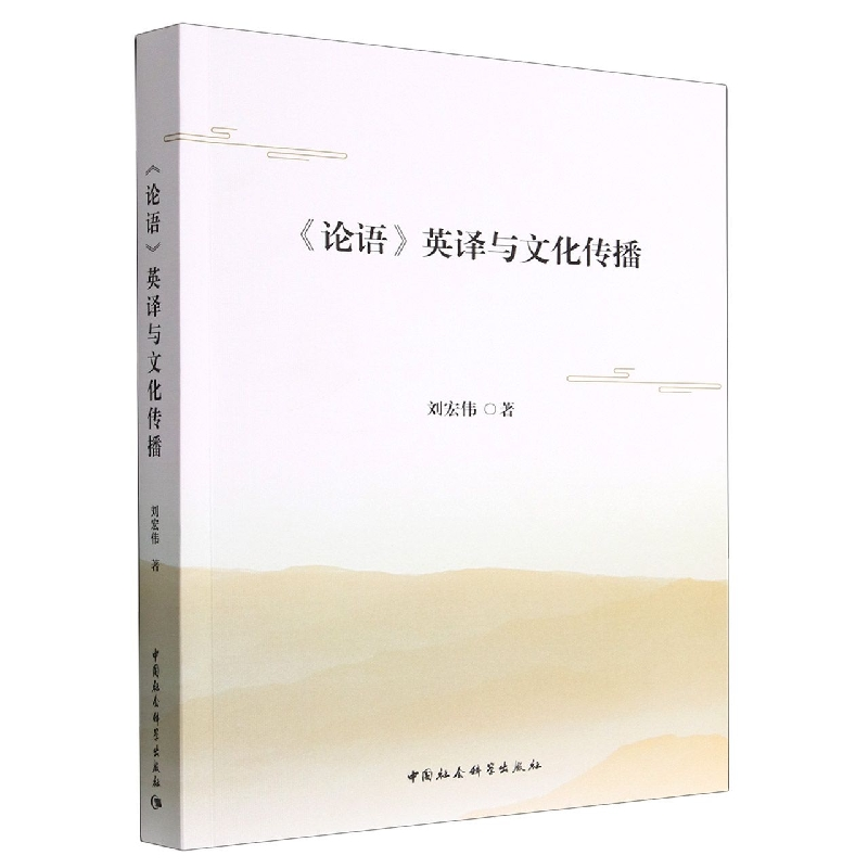 正版新书】《论语》英译与文化传播刘宏伟9787522711911