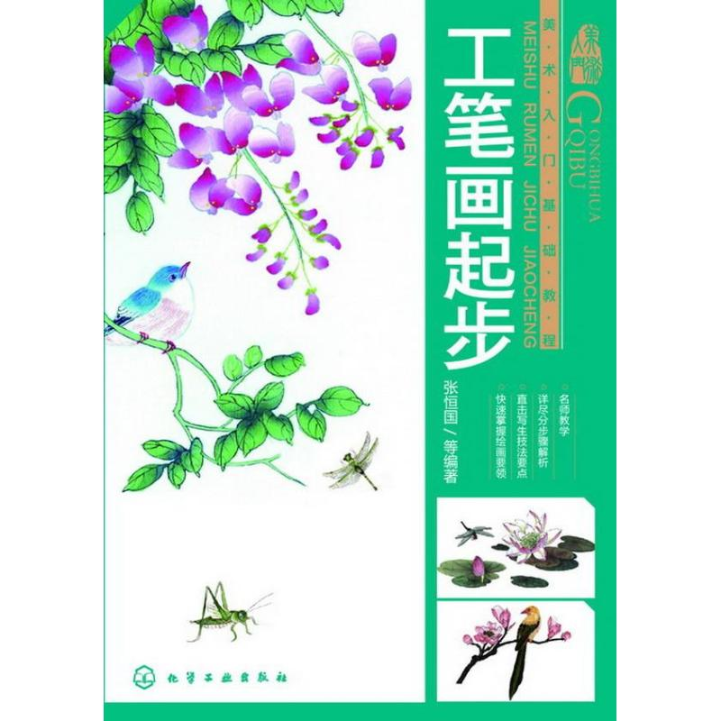 醉染图书工笔画起步9787122175595