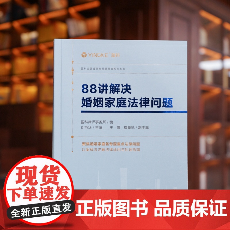 正版 88讲解决婚姻家庭法律问题 盈科律师事务所 编 刘艳华 主编 王倩 操晨帆 副主编 法律出版社 978751977高清大图