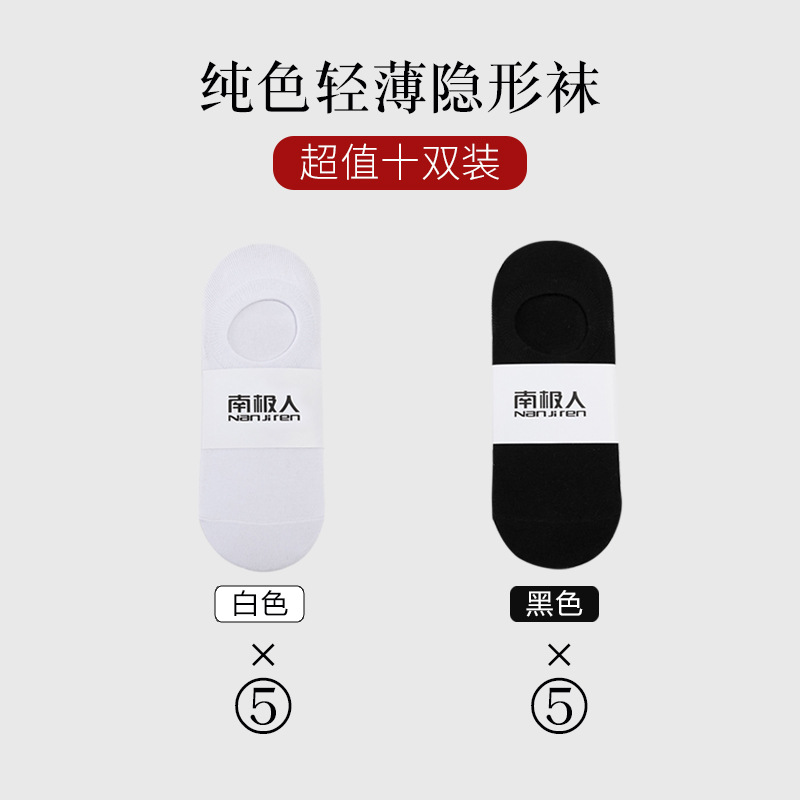 南极人袜子隐形袜透气船袜简约薄款纯色短袜男士春夏季防滑浅口男 均码袋装隐形袜 10双装5双白+5双黑