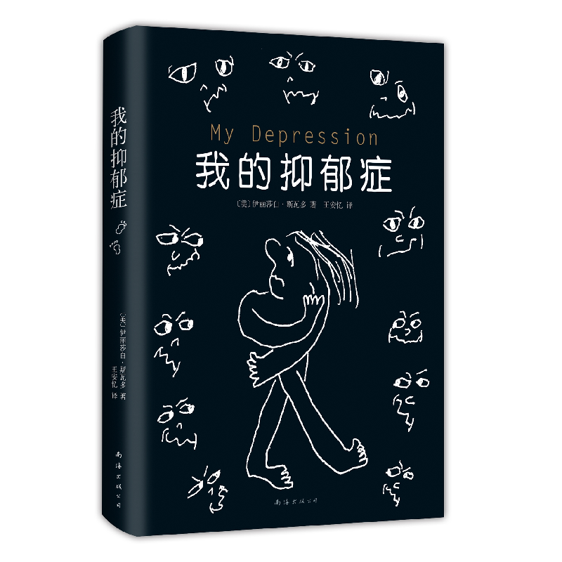 正版新书]我的抑郁症(第2版)伊丽莎白·斯瓦多9787544257787高清大图