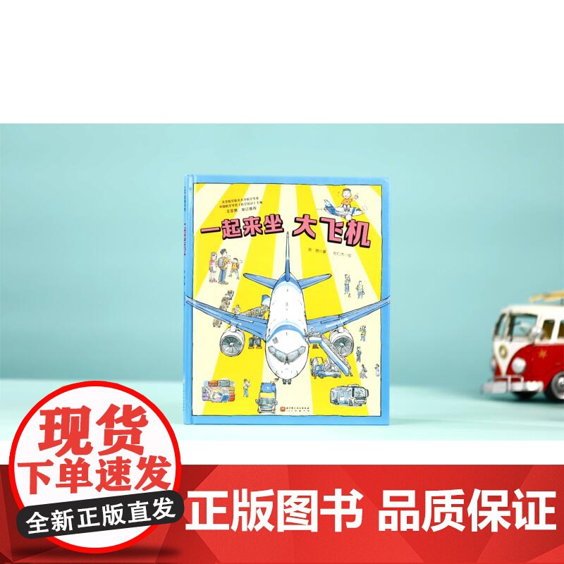 一起来坐大飞机 冲上云霄 中国大飞机科学绘本 C919 中国大飞机 航空 科普 北京科学技术高清大图