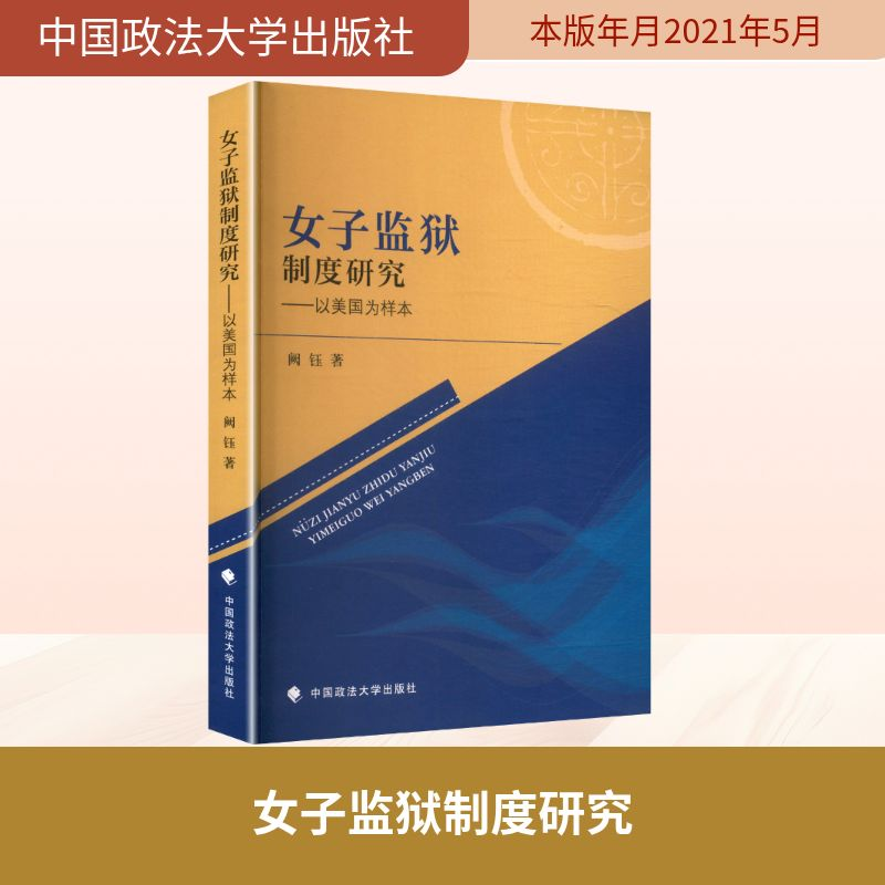 正版新书】女子监狱制度研究阙钰 著 著9787562099062