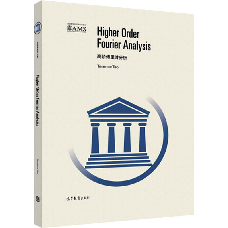 【M】高阶傅里叶分析-9787040469097