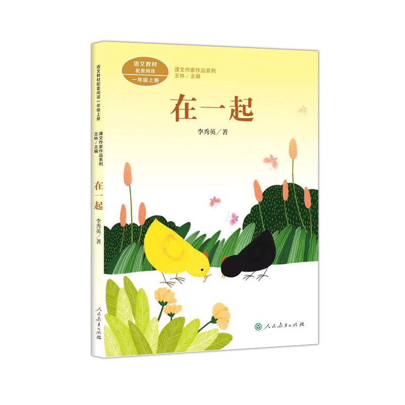 项链 [正版]儿童阅读研究中心2024年暑假书目一年级拔萝卜项链在一起青蛙写诗明天要远足不能被发现人民教育出版社