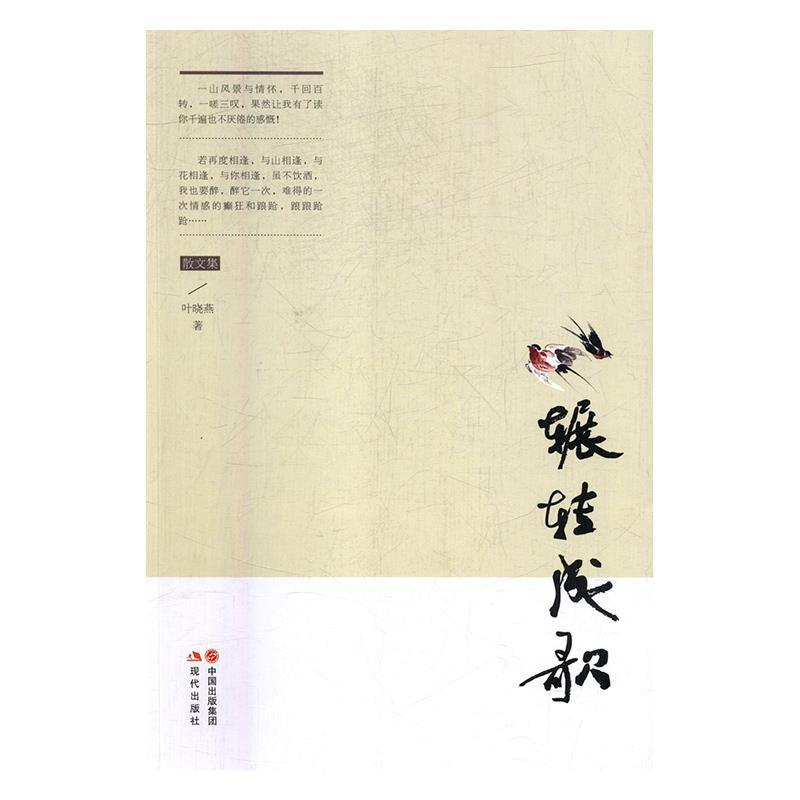 正版新书】辗转成歌叶晓燕9787514367492