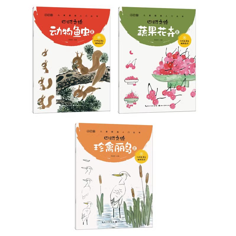 [正版]3本全套 四时之绘 动物鱼虫秀美山川果蔬花卉珍禽丽鸟 少儿国画入门丛书郑民迪主编 湖北美术出版社高清大图
