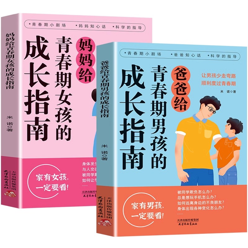 晒图再减5元! [正版]抖音同款爸爸妈妈给青春期男孩女孩的成长指南手册漫画版父母送给儿子女儿身心枕边书私房书秘密书性教育高清大图