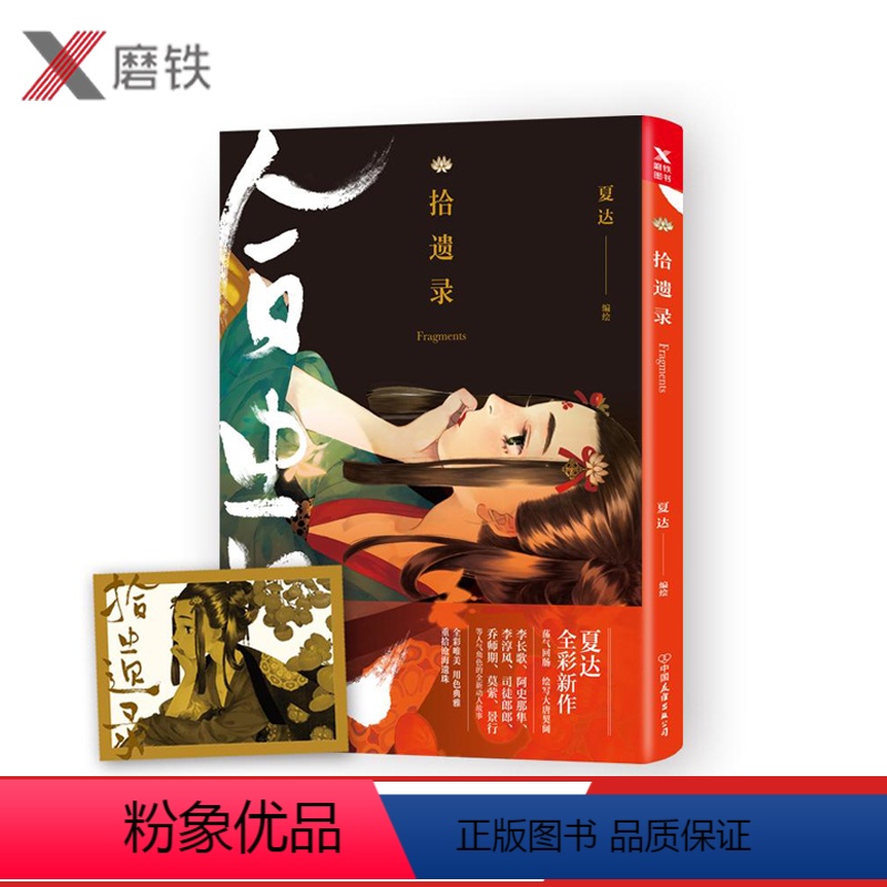 【正版】拾遗录 夏达漫画书 长歌行子不语作者彩色作品集漫友文化赠藏书票青春文学古代古风经典动漫幽默搞笑小说书图书