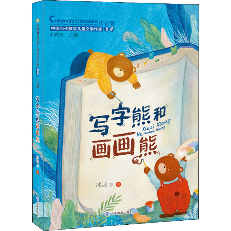 醉染图书写字熊和画画熊 注音版9787570122288高清大图