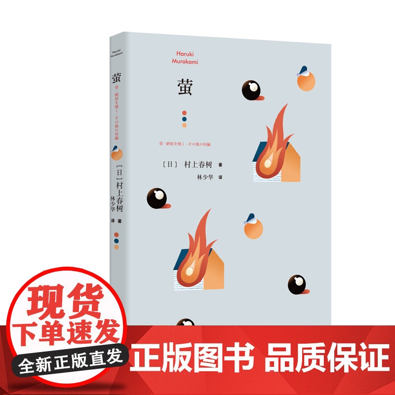 萤 [日]村上春树 林少华 译 萤,烧仓房及其他 短篇小说集 上海译文出版社 正版高清大图
