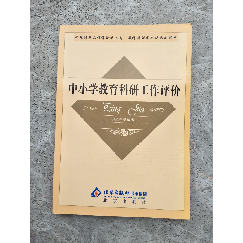 正版新书]中小学教育科研工作评价李永生等9787200040319高清大图