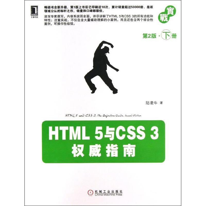 正版新书】HTML5与CSS3威指南下 (第2版)陆凌牛9787111416999