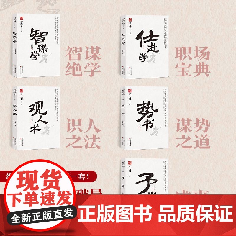 [央视网]谋势在人矛之书全5册 势书 观人术 智谋学 仕进学 予学 原文译文 参透人性的底层逻辑 洞察人心的要诀秘籍 S高清大图