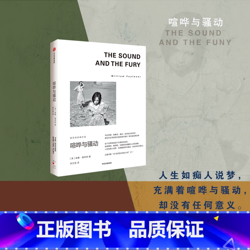 【正版】喧哗与骚动 福克纳经典作品 威廉福克纳著 马尔克斯 余华的文学导师 1949年诺奖得主福克纳代表作 出版社图
