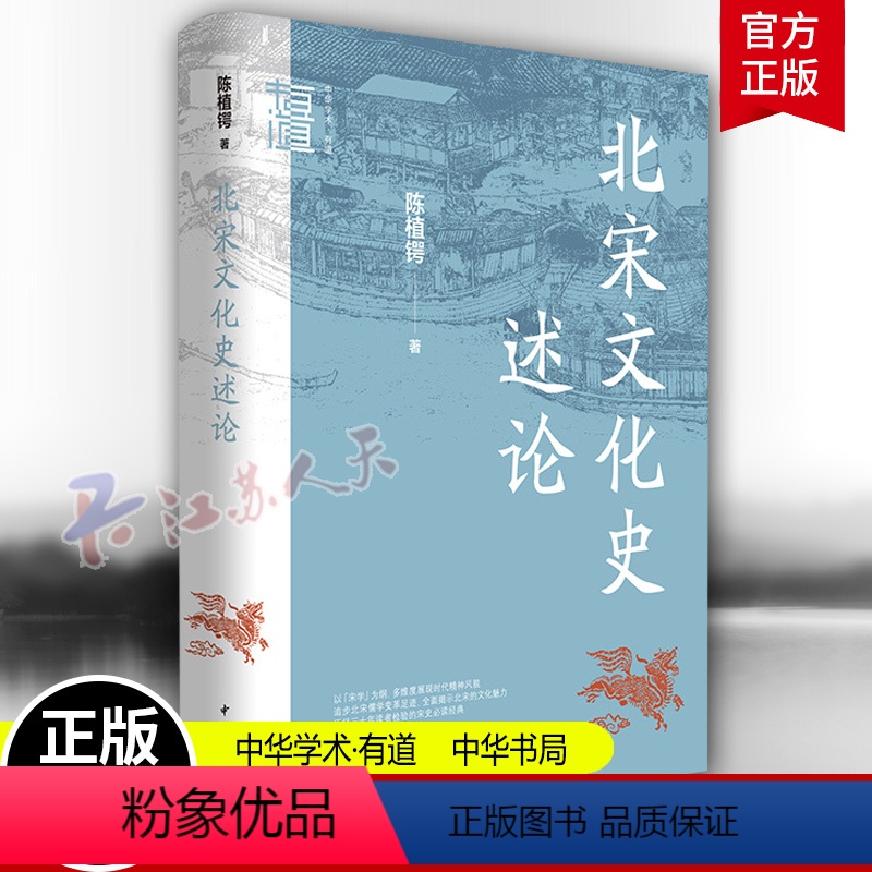 [正版]北宋文化史述论 中华学术有道 陈植锷 宋学产生的时代背景及发展 宋学与宗教哲学 文学艺术以及科学技术 中华书局