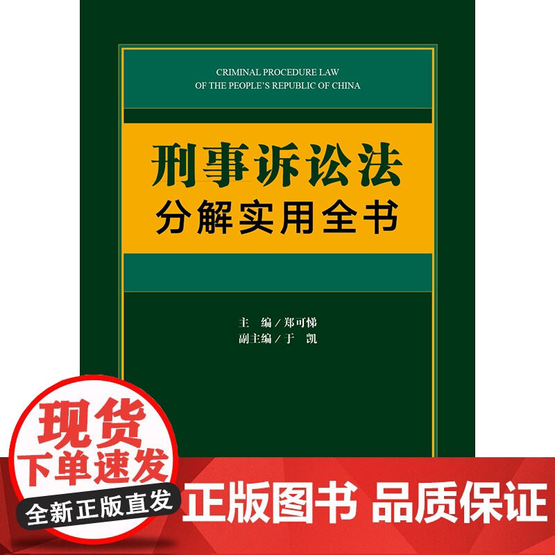 正版 刑事诉讼法分解实用全书 法律出版社高清大图