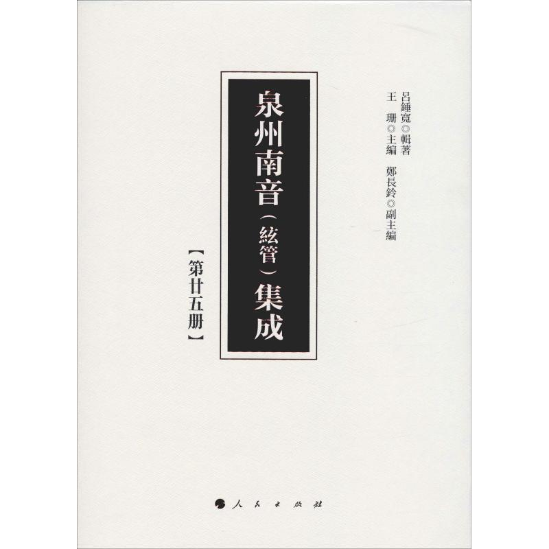 【M】泉州南音(絃管)集成 第25册-9787010200828