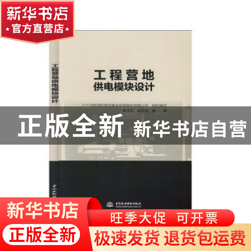 正版 工程营地供电模块设计 写 中国水利水电出版社 978751708265高清大图