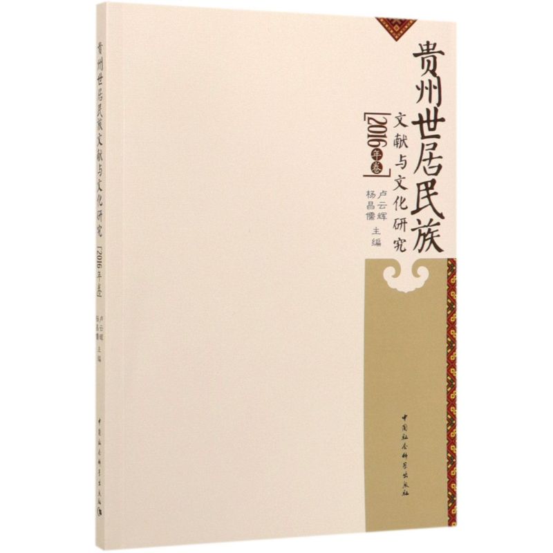 [正版]贵州世居民族文献与文化研究2016年卷 中国社会科学出版社 中国史 9787520349567高清大图