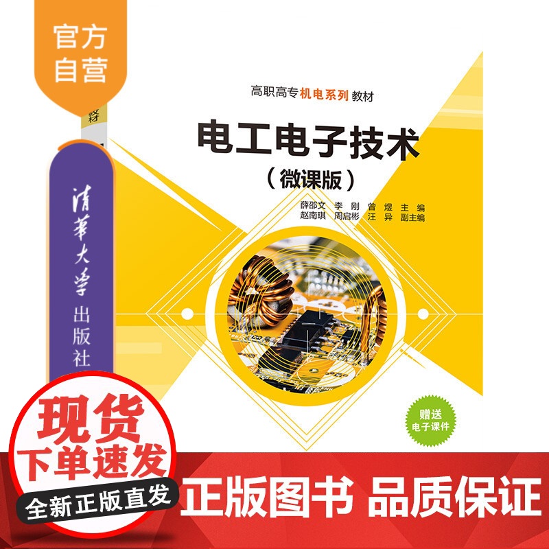 【正版新书】 电工电子技术(微课版) 薛邵文、李刚、曾煜等 清华大学出版社 ①电工技术—高等职业教育—教材 ②电子技术