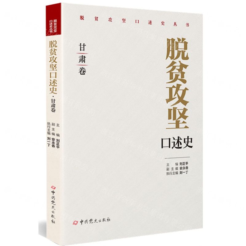 [N]脱贫攻坚口述史(甘肃卷)/脱贫攻坚口述史丛书-9787509862179高清大图