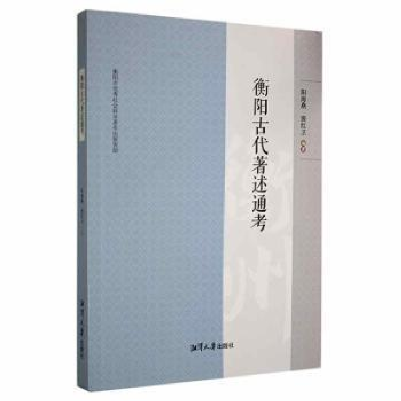 正版新书]衡阳古代著述通考阳海燕湘潭大学出版社9787568706698高清大图