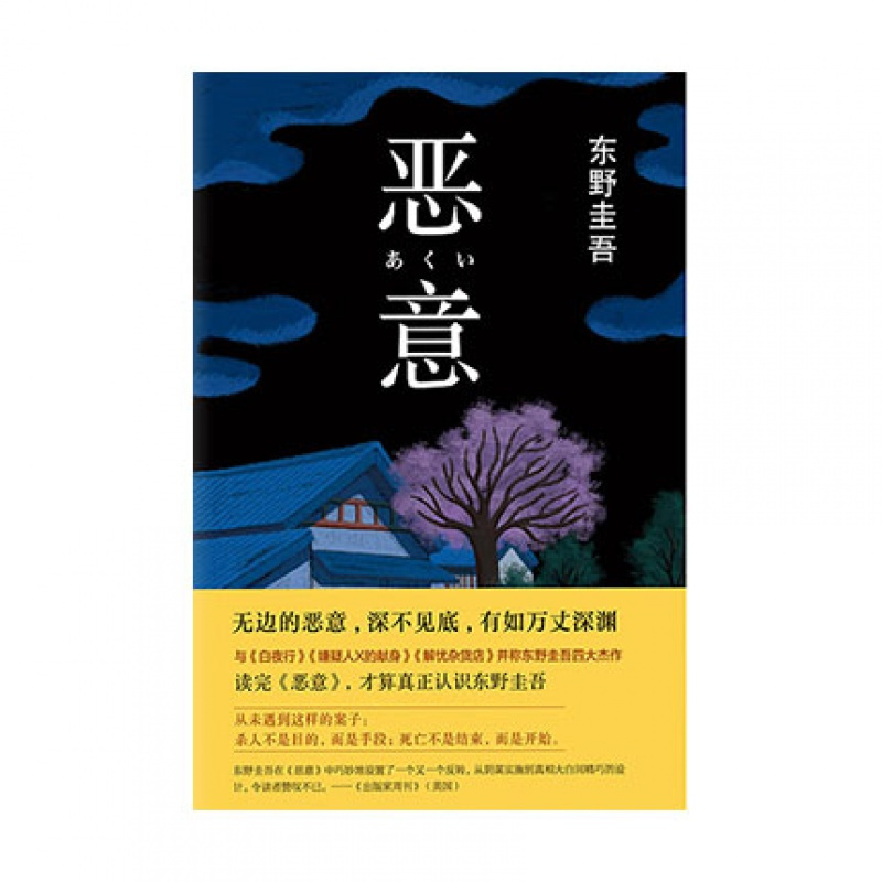 恶意东野圭吾精装本南海出版公司加贺探案集外国日本侦探悬疑推理文学小说新华书店正版图书新华书 478 630 263 东野圭吾著 摘要书评在线阅读 苏宁易购图书