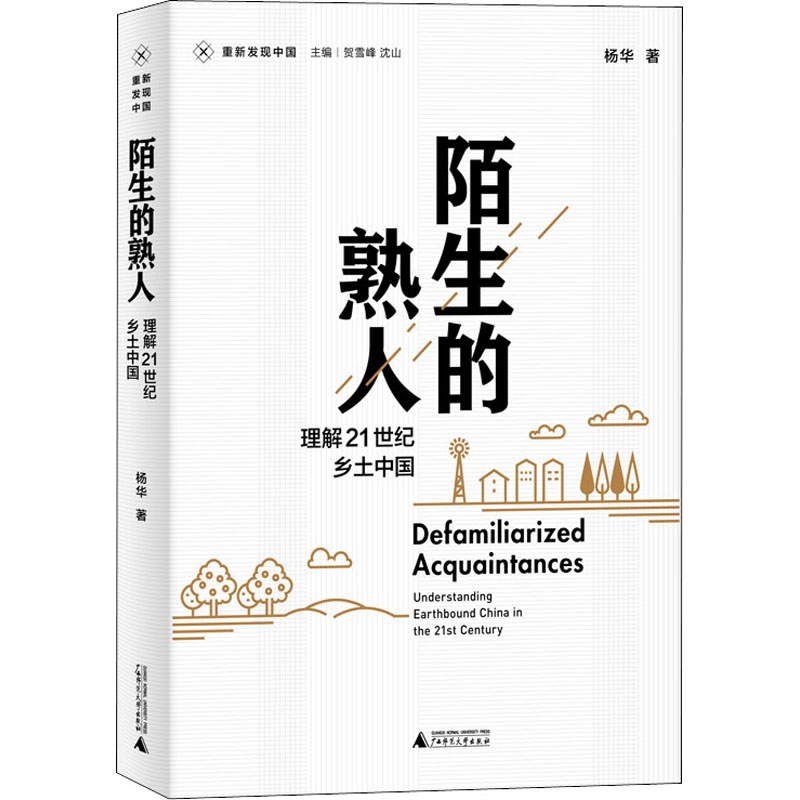 【M】陌生的熟人 理解21世纪乡土中国-9787559832795