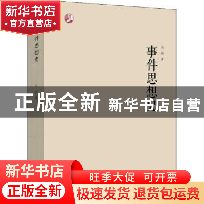 正版 事件思想史 刘阳 华东师范大学出版社 9787576011456 书籍