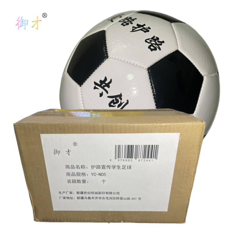 御才 护路宣传学生足球 YC-NO5 个高清大图