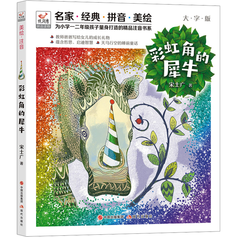 [M]彩虹角的犀牛 大字版-9787523109069高清大图
