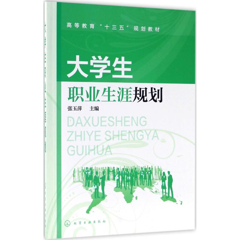大学生职业生涯规划(张玉萍)