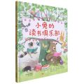 小兔的读书俱乐部(精)