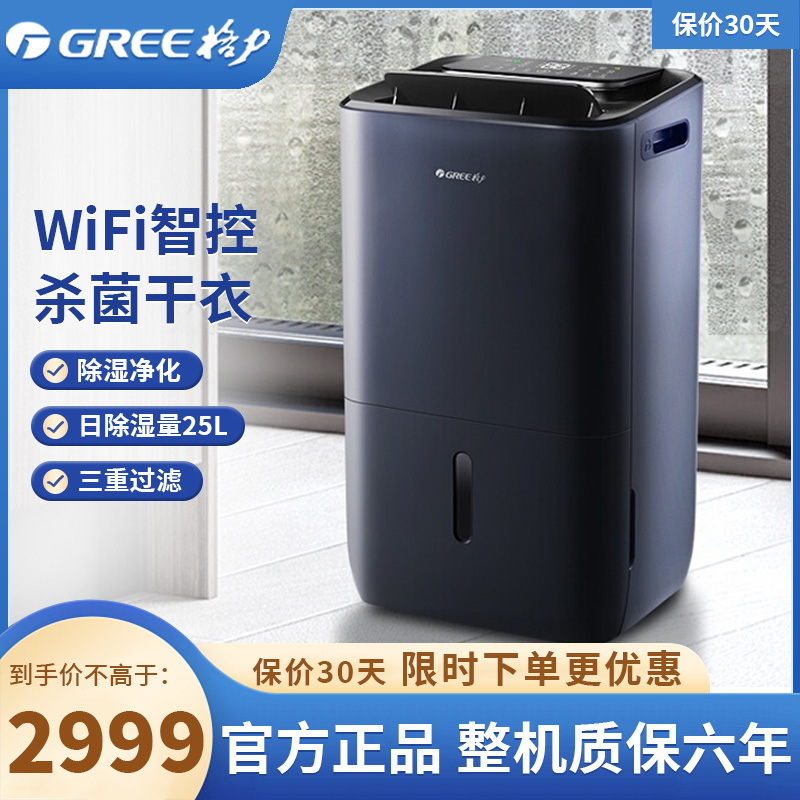格力(GREE)抽湿机/除湿机DH25EPA1B 家用卧室办公室干衣净化除湿器 25升/天 适用90平方米以内 智能数控