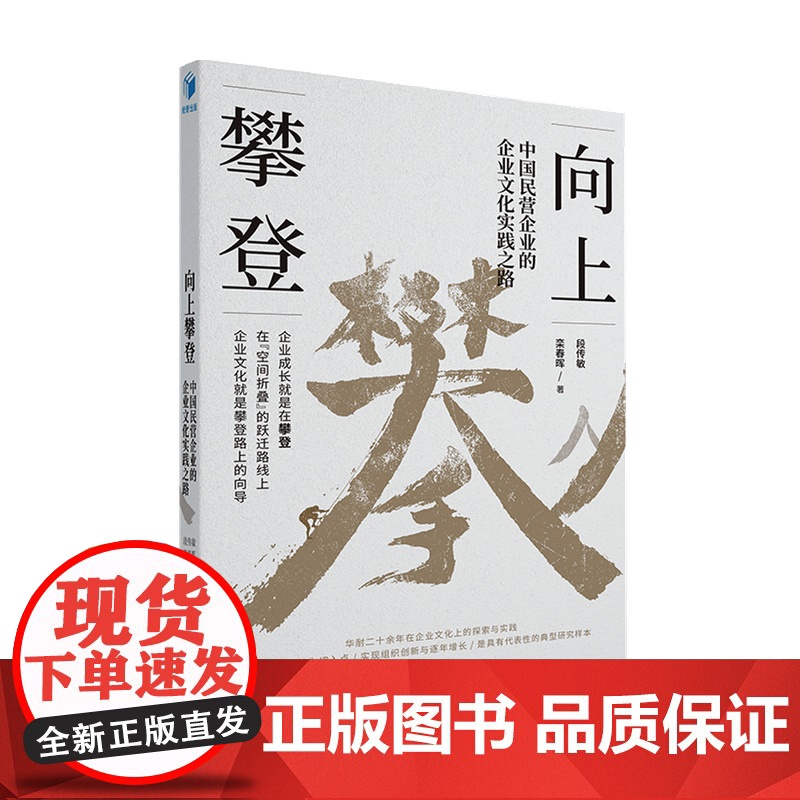 向上攀登 中国民营企业的企业文化实践之路 段传敏著 企业管理与培训 经管书籍 华耐家居高清大图