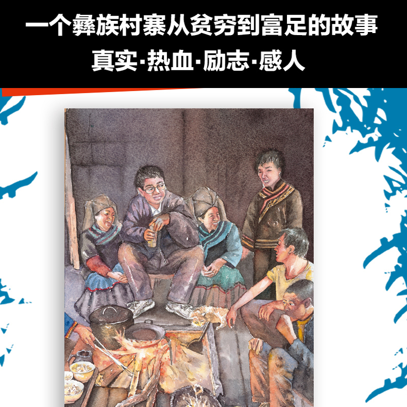 羊群里的孩子 [正版]羊群里的孩子 李珊珊著 一个彝族孩子眼中的家乡脱贫史纪念2020年中国脱贫攻坚巨大胜利 四川少年儿