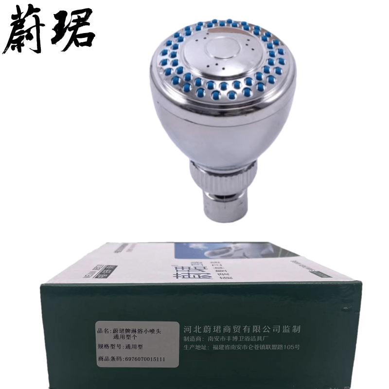 蔚珺牌淋浴小喷头通用型个高清大图