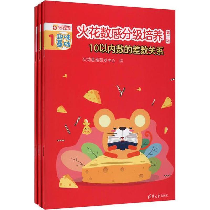 正版新书]火花数感分级培养 第2级 10以内数的差数关系(1-3)火花高清大图
