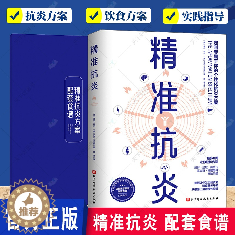 [醉染正版]2022新书 正版 精准抗炎 配套食谱 健康生活 真正摆脱慢性炎症的革命性抗炎方案 无炎饮食 北京科学技