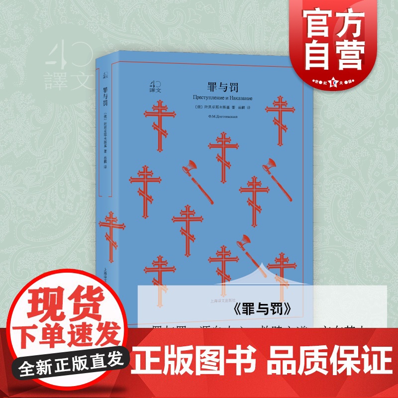 罪与罚 译文40系列全译本原著正版图书籍中学生课外读物 小说经典文学 世界经典名著 (俄陀思妥耶夫斯基 上海译文出版社