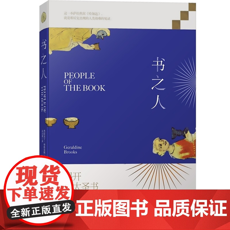 书之人 普利策奖得主 揭开犹太教圣书 哈加达之谜 杰拉尔丁 布鲁克斯著 孙法理译 欧美文学 文学艺术 正版图书籍 上海译高清大图