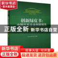 创新绿皮书:中国汽车企业创新报告:2018-2019:2018-2019