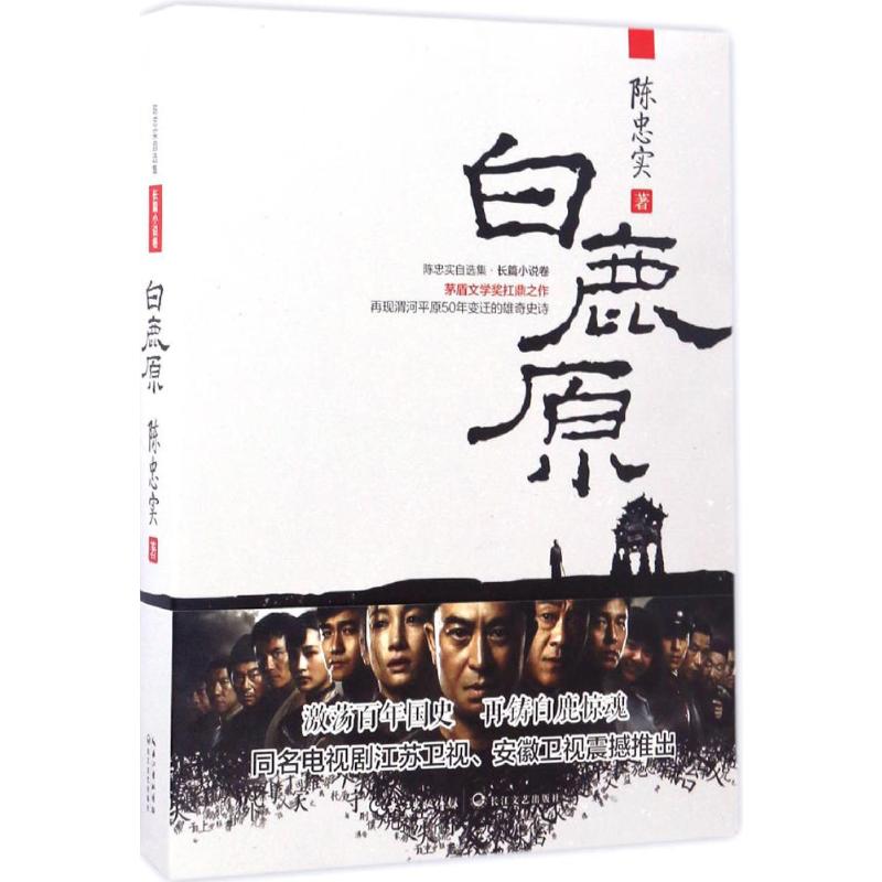 [正版]白鹿原 陈忠实 著 文学 中国现当代文学 乡土小说 书店图书籍长江文艺出版社高清大图