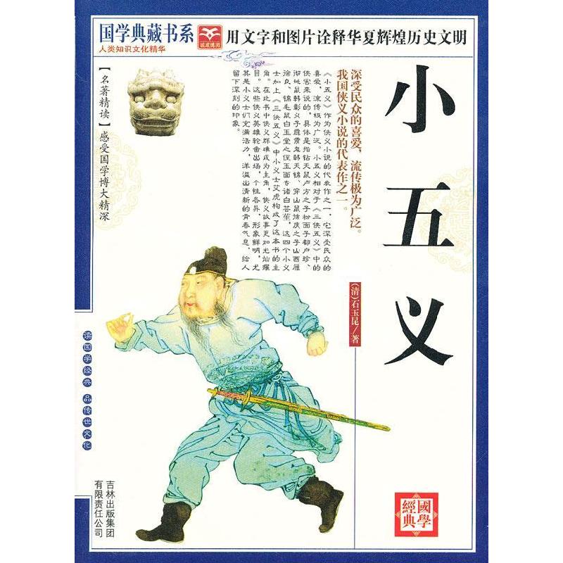 正版新书】国学 小五义(清)石玉昆 著,《国学典藏书系》丛书编委